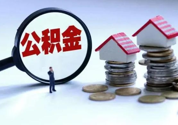 北京离职了怎么取公积金（离职了怎么提取住房公积金的钱）