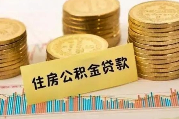 北京离职了可以取出公积金吗（离职后是否可以取出公积金）